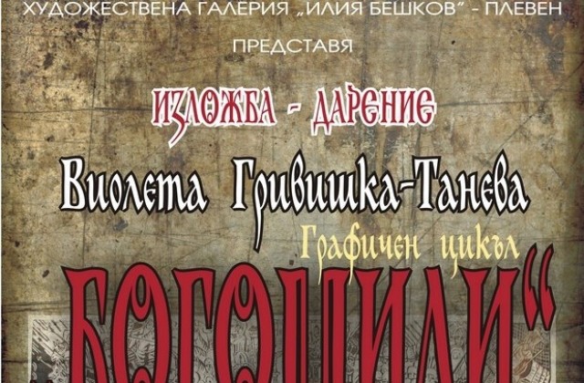 Художничка представя богомилите