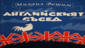 Михаил Вешим представя книгата си Английският съсед