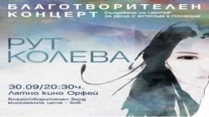Рут Колева пее благотворително на лятно кино Орфей