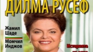 Представят книгата Дилма Русеф
