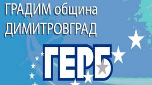Иво Димов и кандидатите за съветници от ГЕРБ с мобилен