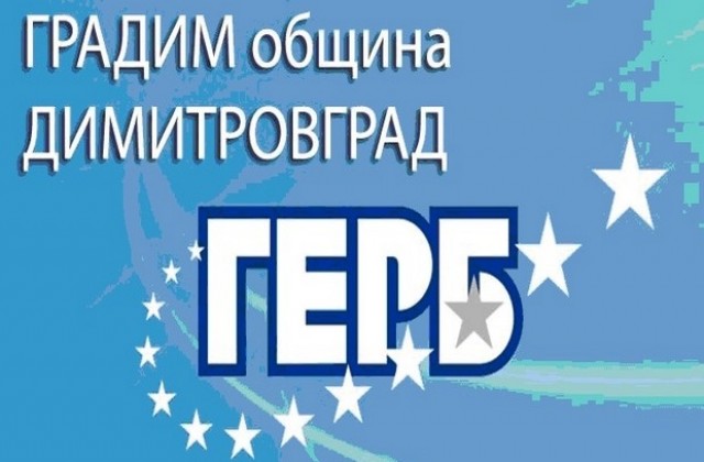 Иво Димов и кандидатите за съветници от ГЕРБ- с мобилен щаб