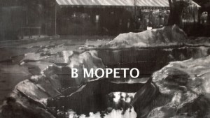 Петър Минчев открива изложба В морето