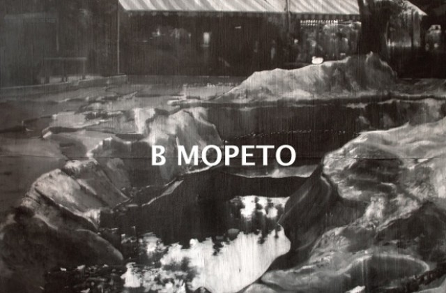Петър Минчев открива изложба В морето