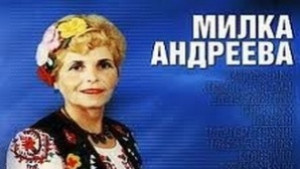 45 години Милка Андреева на сцена