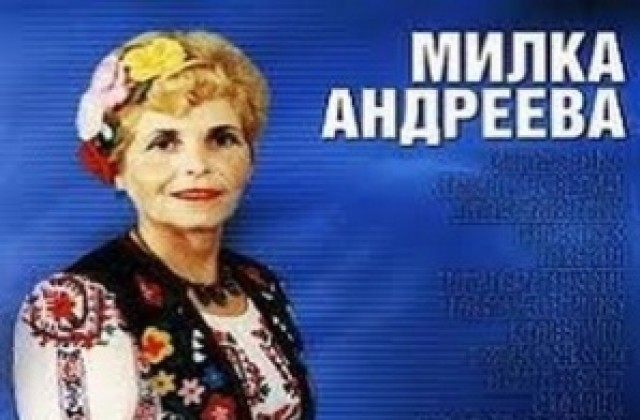 45 години Милка Андреева на сцена