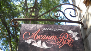 Акант Руж изкушава с био охлюви и рататуй