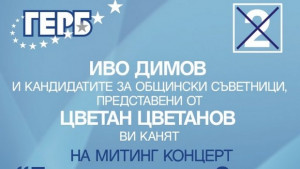 Цветанов представя кандидата за кмет на Димитровград Иво Димов на