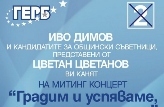 Цветанов представя кандидата за кмет на Димитровград Иво Димов на митинг-концерт