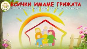 С концерт напомнят Всички имаме грижата