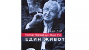 Соня Рув представя в Добрич книгата си за Петър Увалиев