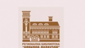 Избраха логото на библиотека Априлов Палаузов