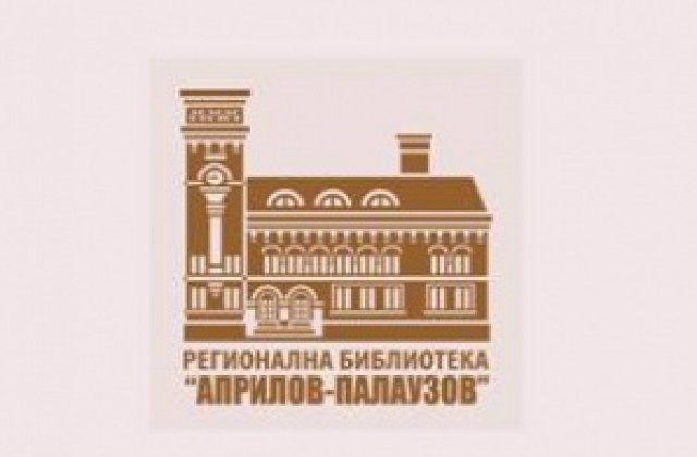 Избраха логото на библиотека „Априлов - Палаузов”