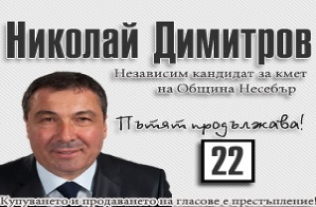 Николай Димитров: Бюлетина номер 22 – реалноизпълними проекти за община Несебър