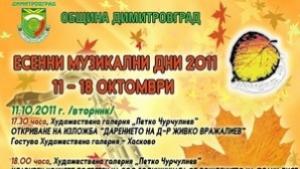Есенните музикални дни на Димитровград стартират с хасковска изложба