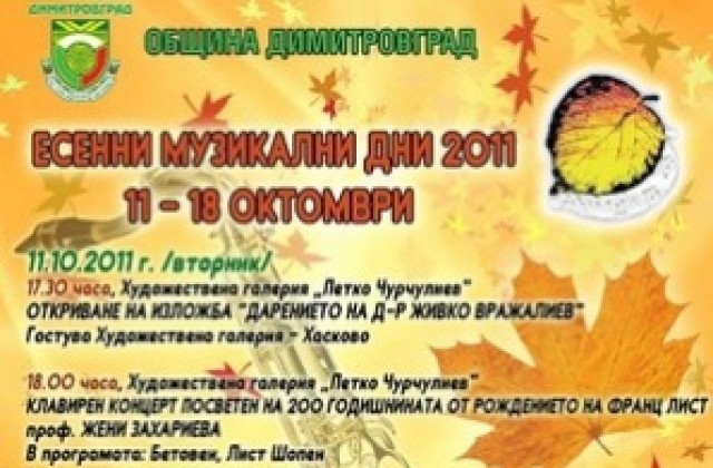 Есенните музикални дни на Димитровград стартират с хасковска изложба