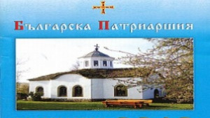 В църкви и манастири вече се продават църковни календари за