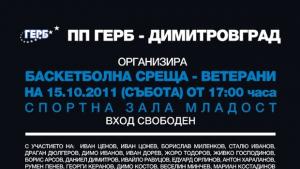 ГЕРБ събира за мач ветерани от златното за баскетбола време