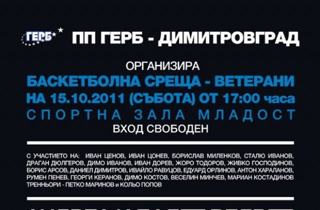 ГЕРБ събира за мач ветерани от златното за баскетбола време в Димитровград