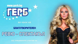ГЕРБ в Димитровград организира благотворително ревюспектакъл в подкрепа на млади