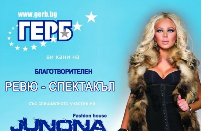 ГЕРБ в Димитровград организира благотворително ревю-спектакъл в подкрепа на млади таланти
