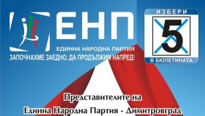 ЕНП кани димитровградчани на срещадискусия