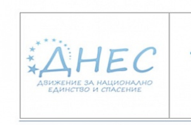 ДНЕС призовават за гражданска активност в изборните дни