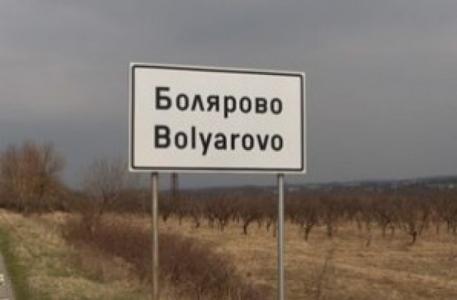 Почистиха 11 нерегламентирани сметища в община Болярово
