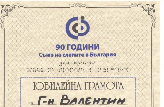 Председателят на Съюза на слепите връчи юбилейна грамота на Валентин Микев