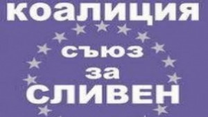 Коалиция Съюз за Сливен закрива предизборната си кампания на 21