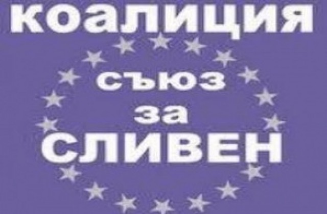 Коалиция „Съюз за Сливен” закрива предизборната си кампания на 21 октомври