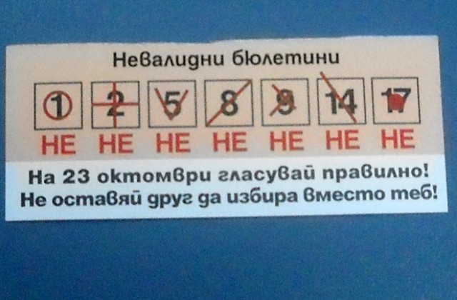Как да гласуваме правилно