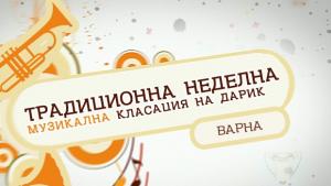 Варна коя е твоята любима песен