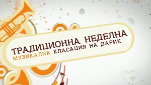9660 уникални посещения на музикалната класация на Дарик Бургас