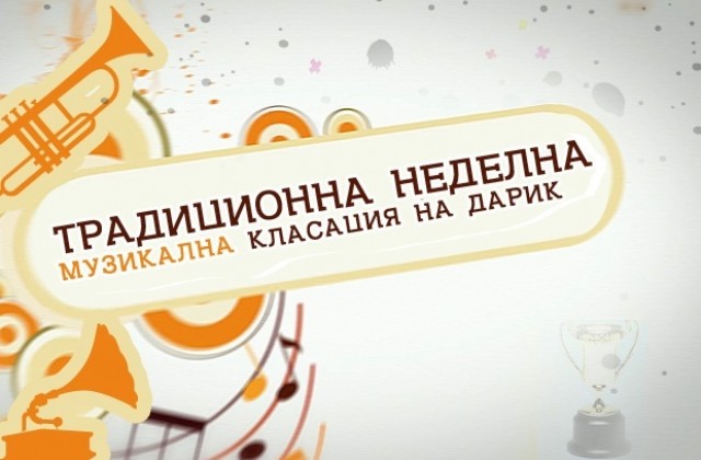 9660 уникални посещения на музикалната класация на Дарик Бургас