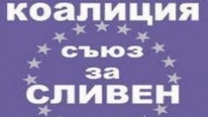 Коалиция Съюз за Сливен Ще сме балансьор в Общинския съвет