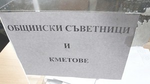 Ето го новият Общински съвет