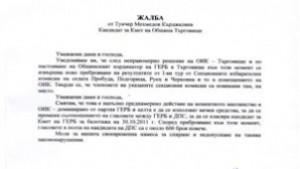 Жалба срещу ОИКТърговище изпратиха в ЦИК
