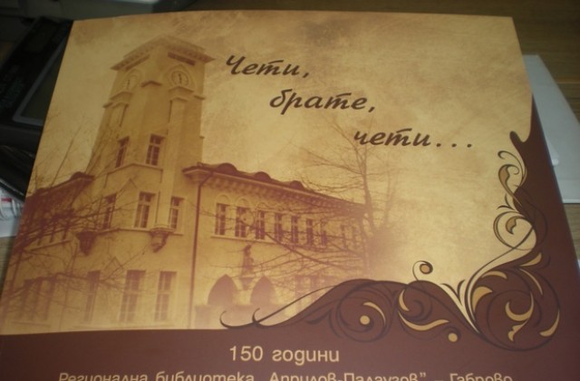 Отбелязват 150 години от основаването на Регионалната библиотека в Габрово
