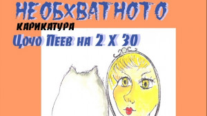 Пловдивският карикатурист Цочо Пеев гостува на Дома на хумора и