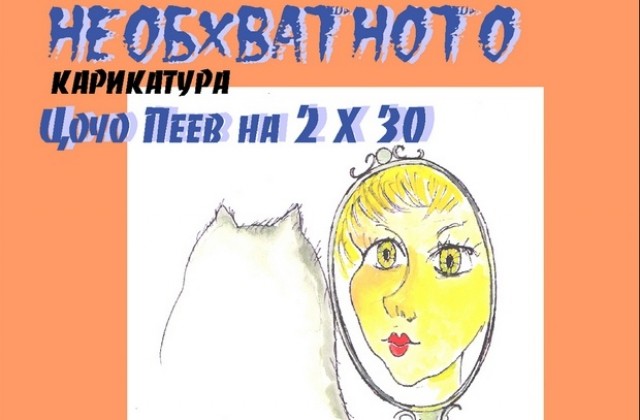 Пловдивският карикатурист Цочо Пеев гостува на Дома на хумора и сатирата