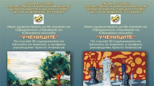 Школата по живопис към ЦРД Плевен празнува юбилей