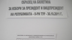 Гласуваме на втори тур за президент и вицепрезидент