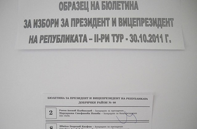 Гласуваме на втори тур за президент и вицепрезидент