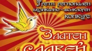 Над 200 деца ще вземат участие в конкурса Златен славей