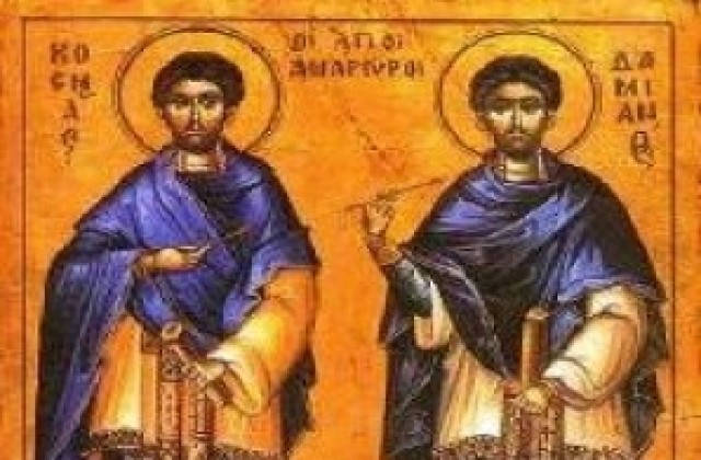 Църквата почита Свети чудотворци и безсребреници Козма и Дамян