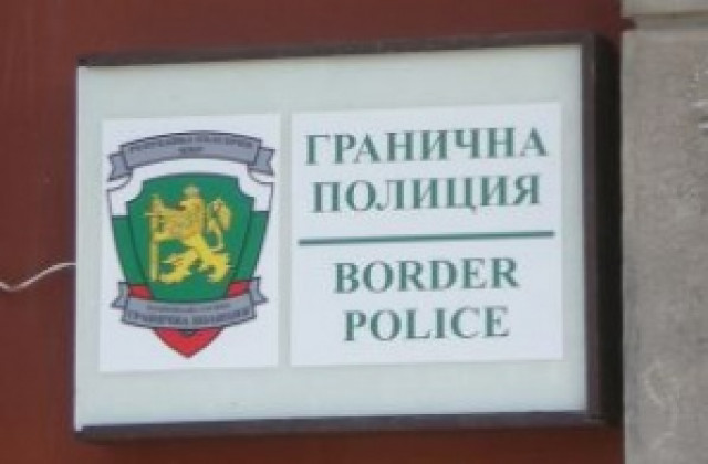 Гранични полицаи спасиха жена от насилствено извеждане с цел проституция