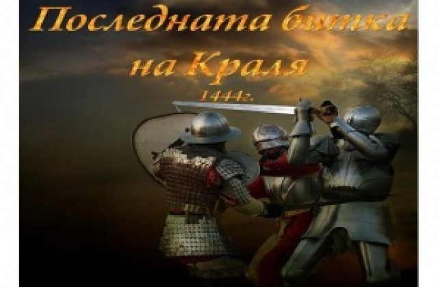Битката при Варна от 1444 г. оживява край Аспарухово