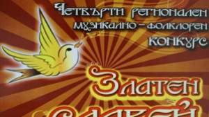 Музикалнофолклорен конкурс Златен славей