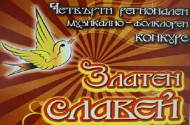 Музикално-фолклорен конкурс „Златен славей
